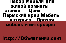Набор мебели для жилой комнаты (“стенка“) › Цена ­ 10 000 - Пермский край Мебель, интерьер » Прочая мебель и интерьеры   